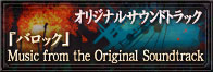 �w�o���b�N�xMusic from the Original Soundtrack