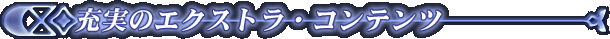 �[���̃G�N�X�g���E�R���e���c
