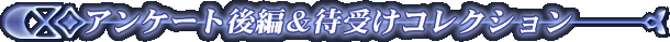 �A���P�[�g��ҁ��Ҏ󂯃R���N�V����