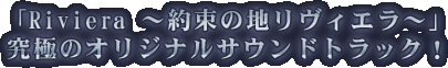 �uRiviera �`�񑩂̒n�����B�G���`�v���ɂ̃I���W�i���T�E���h�g���b�N�I