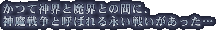���Đ_�E�Ɩ��E�Ƃ̊ԂɁA�_���푈�ƌĂ΂��i���킢���������c