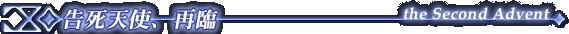 �����V�g�A�ė� - the Second Advent