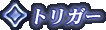 �g���K�[
