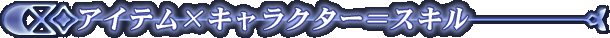 �A�C�e���~�L�����N�^�[���X�L��