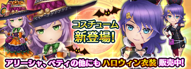 ハロウィンコスチュームが入った6種のアイテムセットが交換所に登場!