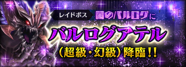 大精霊討伐戦【闇のバルログ】に「超級」「幻級」追加!