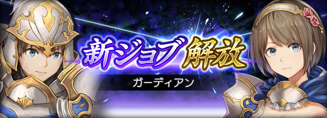 クラスⅡジョブ「ガーディアン」が登場!