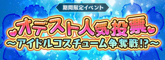 「オデスト人気投票 アイドルコスチューム争奪戦」開催中