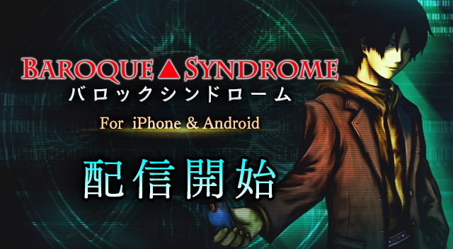 バロック▲シンドロームfor iPhone&Androidの配信を開始しました!