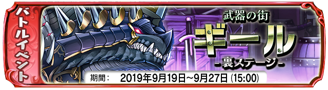 【9月19日】:裏ステージイベント『武器の街ギール』開始!