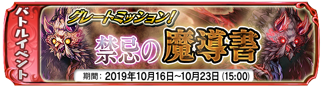 【10月16日】:復刻イベント グレートミッション!『禁忌の魔導書』復刻イベントスタート!