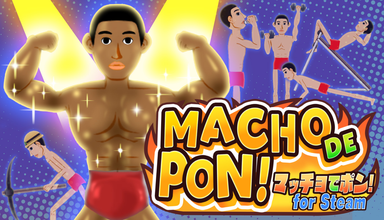 マッチョでポン！ for Steam