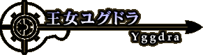 �������O�h�� - Yggdra -