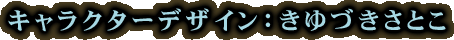 キャラクターデザイン:きゆづきさとこ