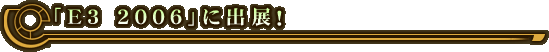 �uE3 2006�v�ɏo�W�I