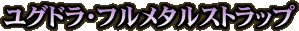 ���O�h���E�t�����^���X�g���b�v