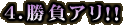 4.�����A���I�I